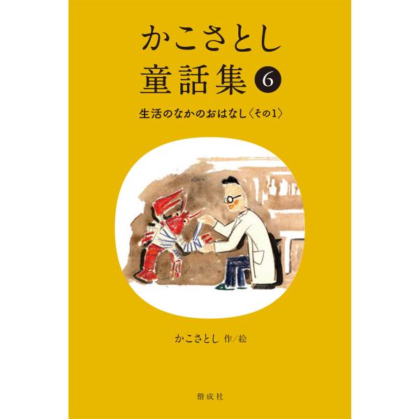 かこさとし童話集 ６/かこさとし