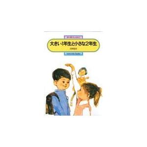 翌日発送・大きい１年生と小さな２年生/古田足日