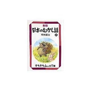 翌日発送・日本のむかし話 ２ 新版/坪田譲治｜honyaclubbook