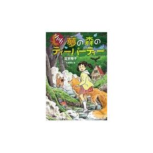 夢の森のティーパーティー/富安陽子/大庭賢哉 : bookfanプレミアム 