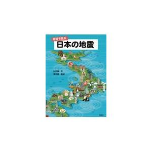 地図で見る日本の地震/山川徹｜honyaclubbook