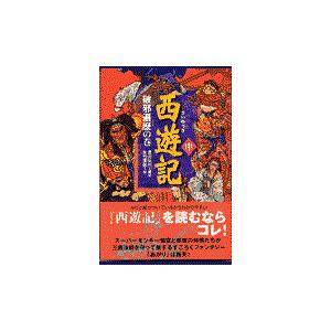 西遊記 中（破邪遍歴の巻）/渡辺仙州｜honyaclubbook