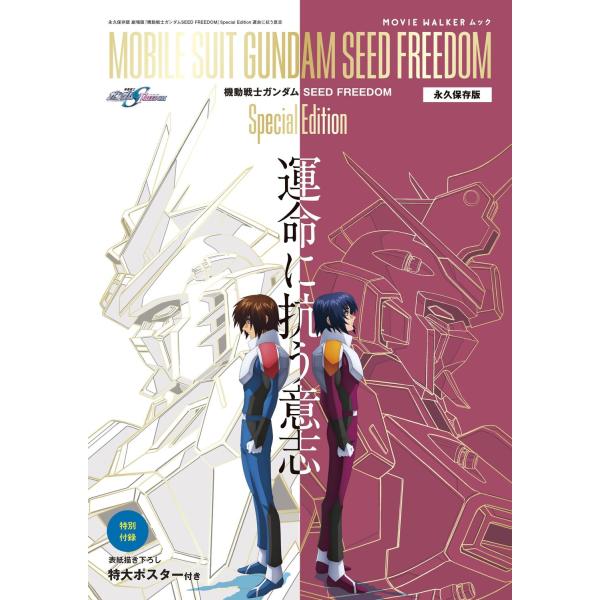 永久保存版『機動戦士ガンダムＳＥＥＤ　ＦＲＥＥＤＯＭ』Ｓｐｅｃｉａｌ　Ｅｄｉ