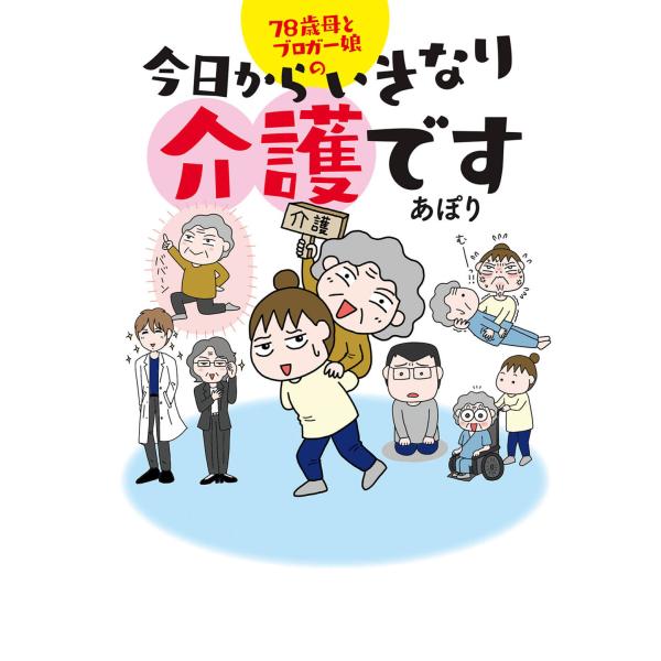 翌日発送・７８歳母とブロガー娘の今日からいきなり介護です/あぽり