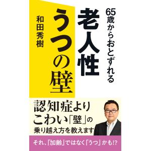 ６５歳からおとずれる　老人性うつの壁/和田秀樹（心理・教育｜honyaclubbook