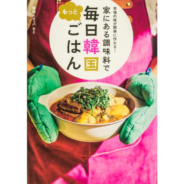 本場の味が簡単に作れる！家にある調味料でもっと毎日韓国ごはん/韓国人オッパセミ