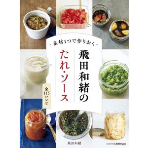 素材１つで作りおく　飛田和緒のたれ・ソース/飛田和緒
