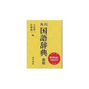 角川国語辞典 新版/久松潜一｜honyaclubbook