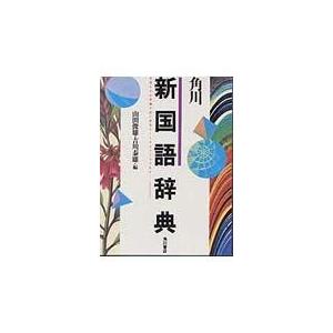 角川新国語辞典/山田俊雄（国語学）｜honyaclubbook