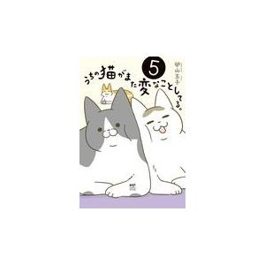 12月下旬より発送予定 / 新品 うちの猫がまた変なことしてる。 (1-8巻