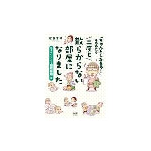 「ちゃんとしなきゃ！」をやめたら二度と散らからない部屋になりました　見えない/なぎまゆ