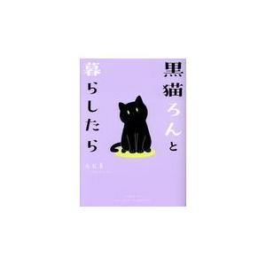 黒猫ろんと暮らしたら/ＡＫＲ