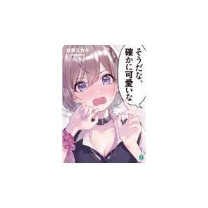 翌日発送・そうだな、確かに可愛いな/刈野ミカタ｜honyaclubbook