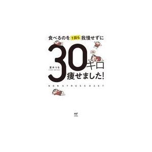 食べるのを１回も我慢せずに３０キロ痩せました！/夏木つな