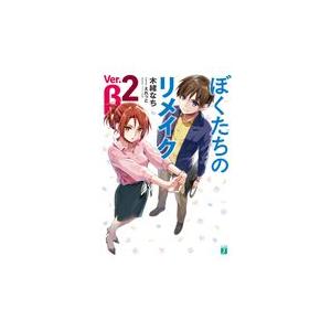 ぼくたちのリメイクＶｅｒ．β ２/木緒なち｜honyaclubbook