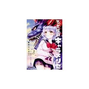 乙女怪獣キャラメリゼ ２/蒼木スピカ