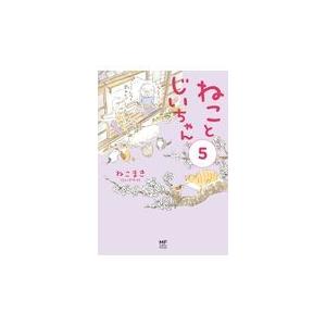 新品 / ねことじいちゃん (1-12巻 最新刊) 全巻セット : 漫画全巻