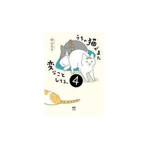 うちの猫がまた変なことしてる。1-8巻セット うちの猫がまた変なことしてる。（1～8巻） | Cat's Meow Books Virtua