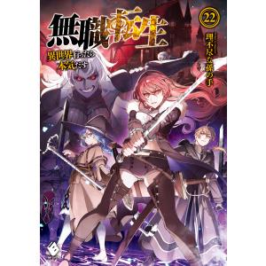 無職転生 19/理不尽な孫の手 : Honya Club.com Yahoo!店 - 通販