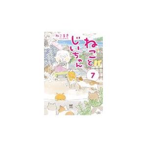 新品 / ねことじいちゃん (1-12巻 最新刊) 全巻セット : 漫画全巻