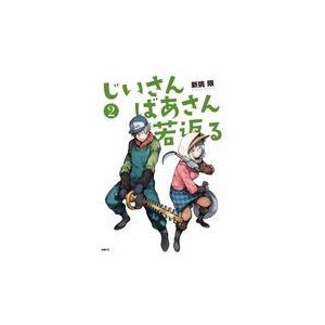 特典付 じいさんばあさん若返る 2巻 コミック Z 1121 新星堂wondergoo Yahoo 店 通販 Yahoo ショッピング