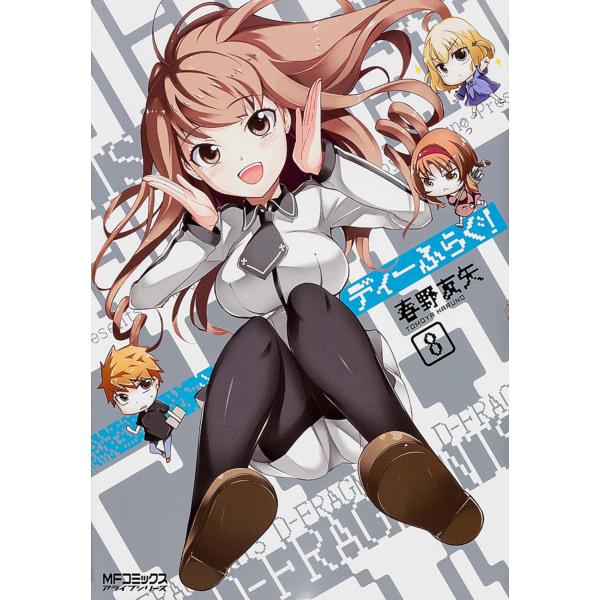翌日発送・ディーふらぐ！ ８/春野友矢