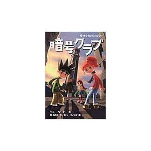 翌日発送・暗号クラブ ２/ペニー・ワーナー