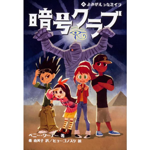 翌日発送・暗号クラブ ４/ペニー・ワーナー