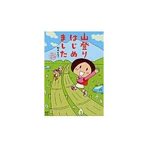 山登りはじめました めざせ！富士山編/鈴木ともこ