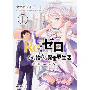 新品 / リゼロ Re：ゼロから始める異世界生活 第一章 王都の一日編 (1