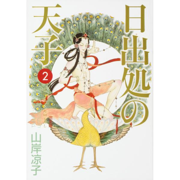 翌日発送・日出処の天子完全版 ２/山岸凉子