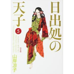 日出処の天子　完全版　全巻セット 全巻セット】日出処の天子 【完全版】 ＜全7巻セット＞: 中古 | 山岸