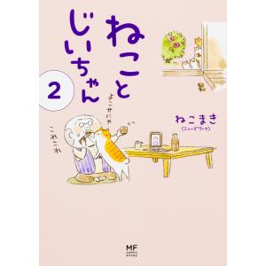 新品 / ねことじいちゃん (1-12巻 最新刊) 全巻セット : 漫画全巻