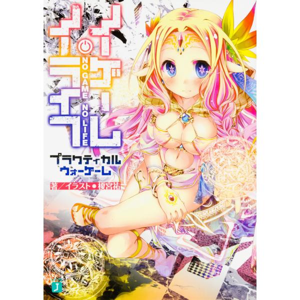 ノーゲーム・ノーライフプラクティカルウォーゲーム/榎宮祐