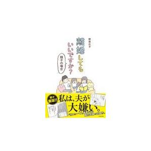 離婚してもいいですか？　翔子の場合/野原広子