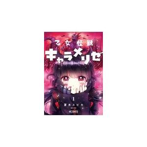 乙女怪獣キャラメリゼ １/蒼木スピカ
