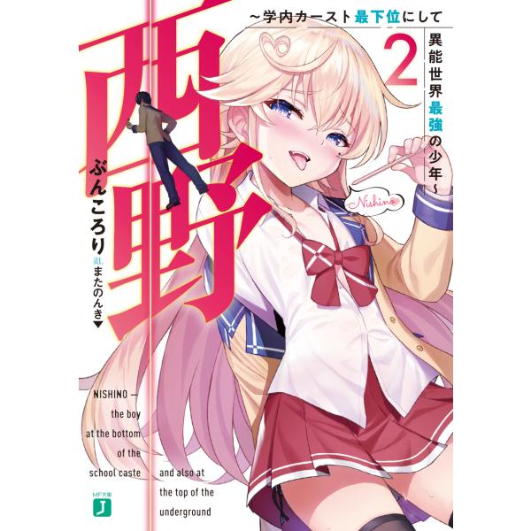 西野〜学内カースト最下位にして異能世界最強の少年〜 ２/ぶんころり