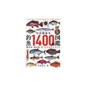 写真探索・釣魚１４００種図鑑/小西英人