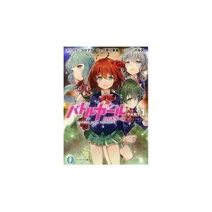 バトルガール ハイスクール Part 1 Believe 富士見ファンタジア文庫 八奈川景晶 文庫 Hmv Books Online Yahoo 店 通販 Yahoo ショッピング