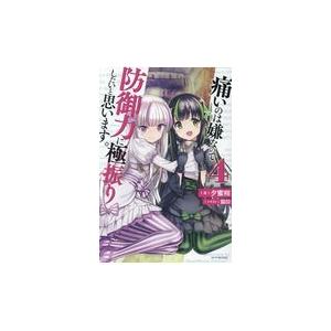 痛いのは嫌なので防御力に極振りしたいと思います。 ４/夕蜜柑