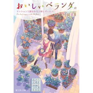 初回50 Offクーポン おいしいベランダ マンション5階のお引っ越しディナー 電子書籍版 著者 竹岡葉月 イラスト おかざきおか B Ebookjapan 通販 Yahoo ショッピング