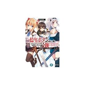 一億年ボタンを連打した俺は、気付いたら最強になっていた １/月島秀一