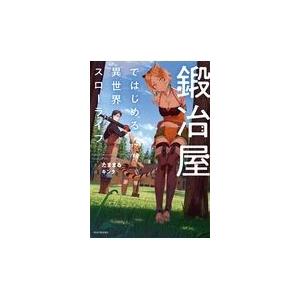 スロー 鍛冶屋 ライフ 異 世界 ではじめる