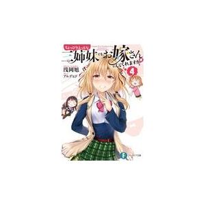 ちょっぴりえっちな三姉妹でも、お嫁さんにしてくれますか？ ４/浅岡旭