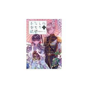 わたしの幸せな結婚 四/顎木あくみ｜honyaclubbook