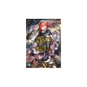 武装メイドに魔法は要らない/忍野佐輔