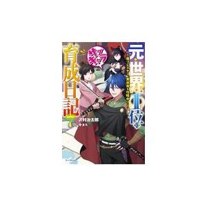 元 世界１位のサブキャラ育成日記 ７ 沢村治太郎 Honya Club Com Paypayモール店 通販 Paypayモール
