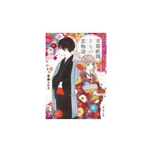 翌日発送・京都祇園きもの恋物語　町家の花カフェ、猫とイケズ男子でお出迎え/華藤えれな