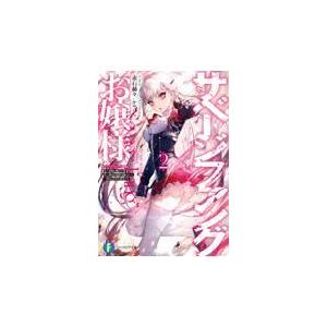 翌日発送・サベージファングお嬢様 ２/赤石赫々