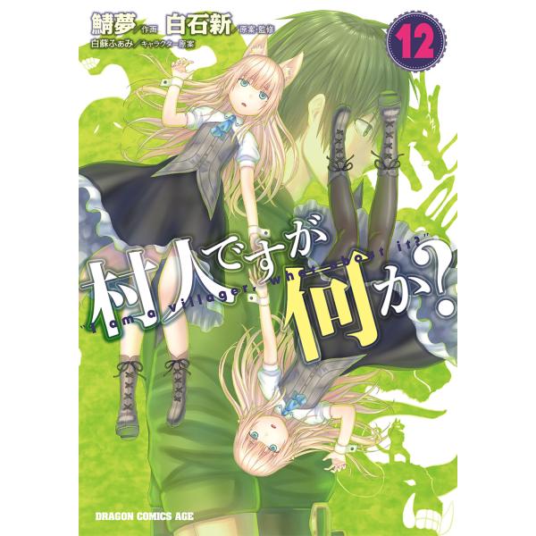 翌日発送・村人ですが何か？ １２/鯖夢